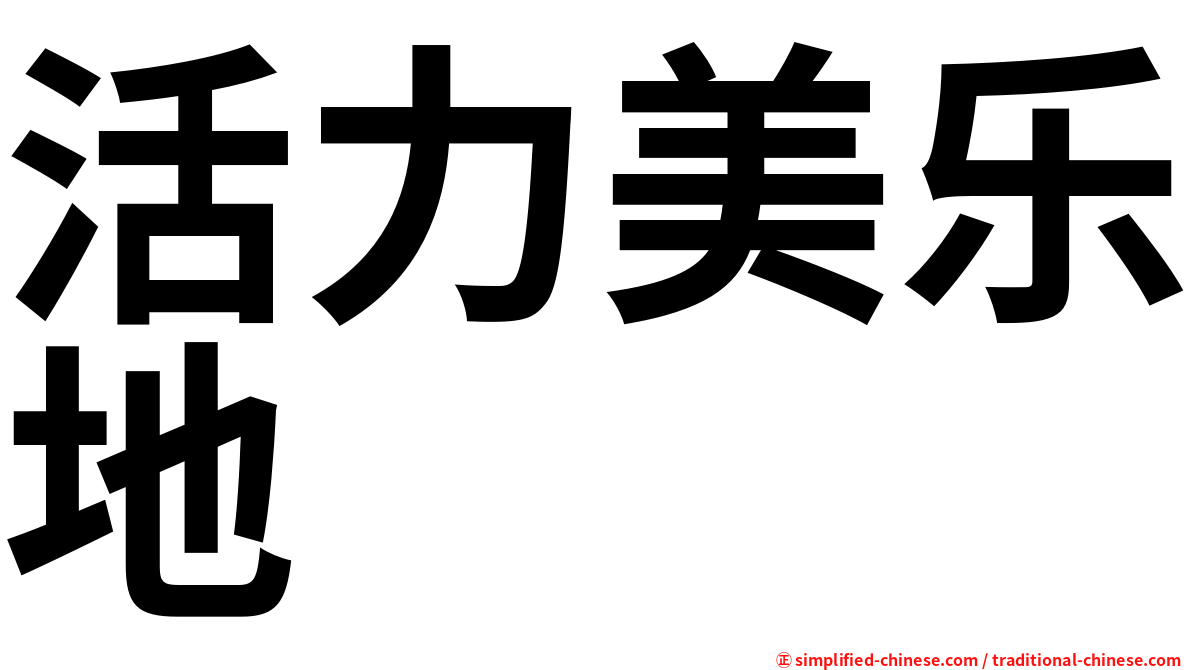 活力美乐地