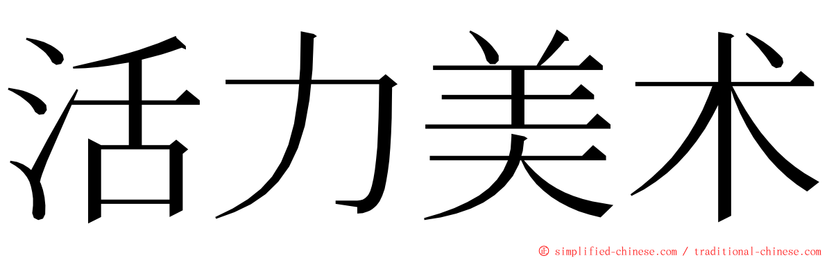 活力美术 ming font