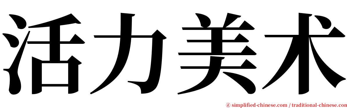 活力美术 serif font