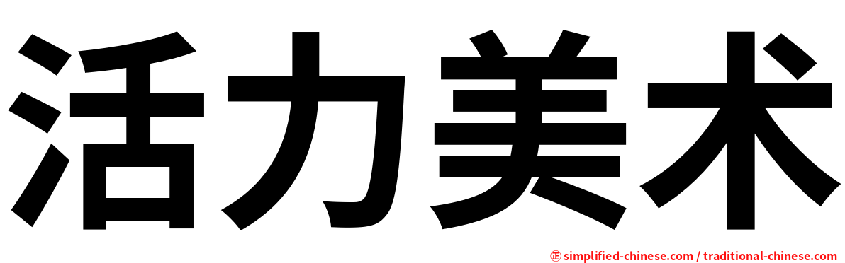 活力美术