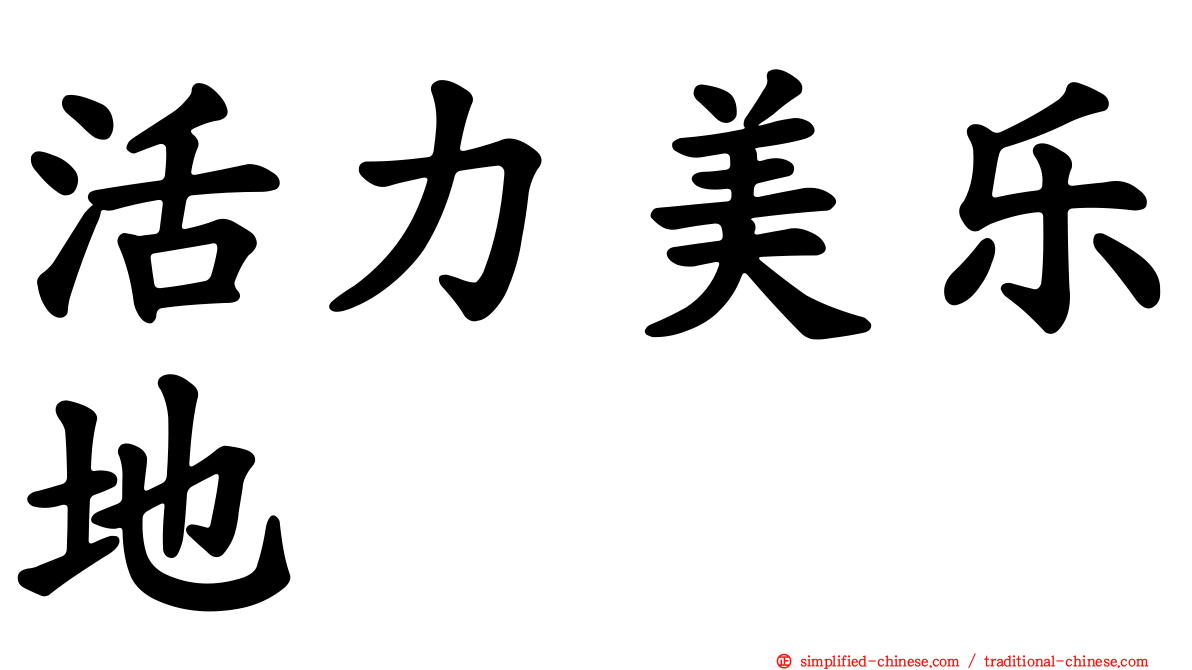 活力美乐地