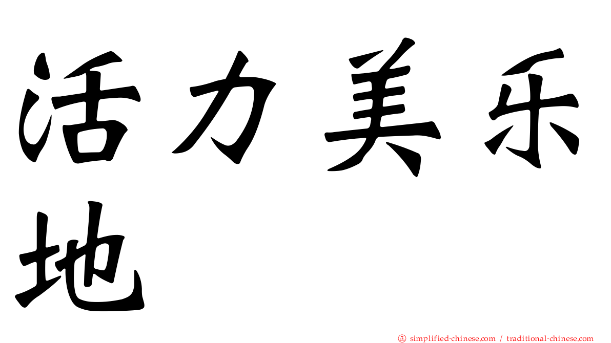 活力美乐地