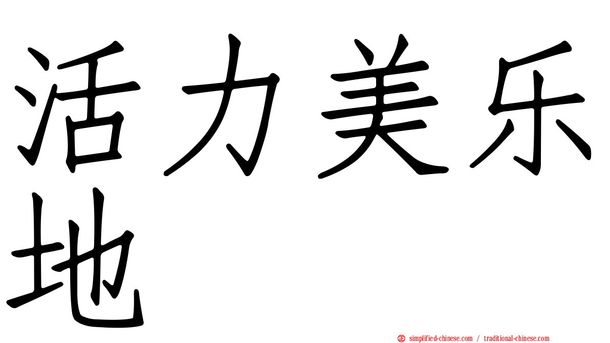 活力美乐地