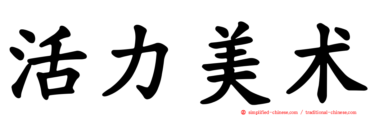 活力美术