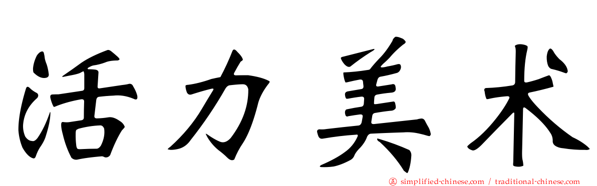 活力美术
