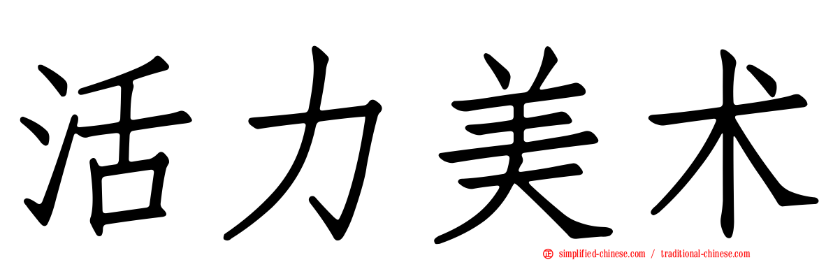 活力美术