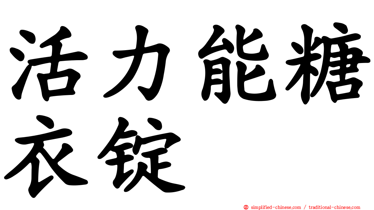活力能糖衣锭