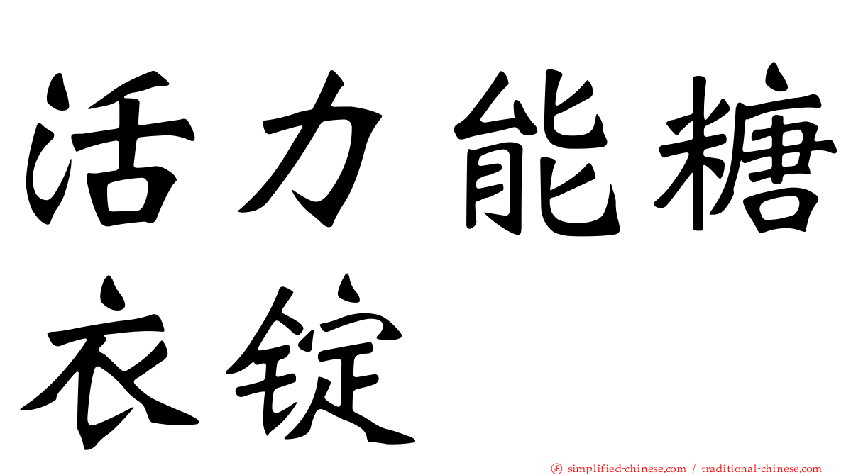 活力能糖衣锭