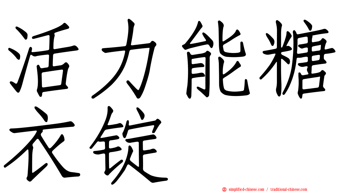 活力能糖衣锭