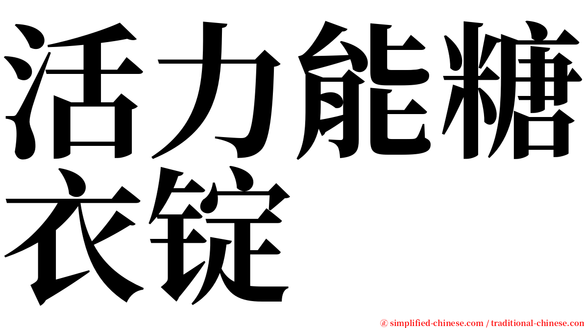 活力能糖衣锭 serif font