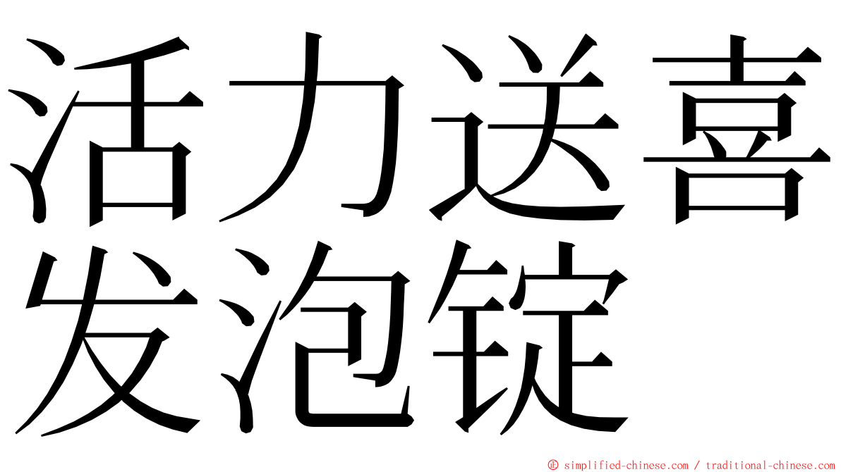 活力送喜发泡锭 ming font