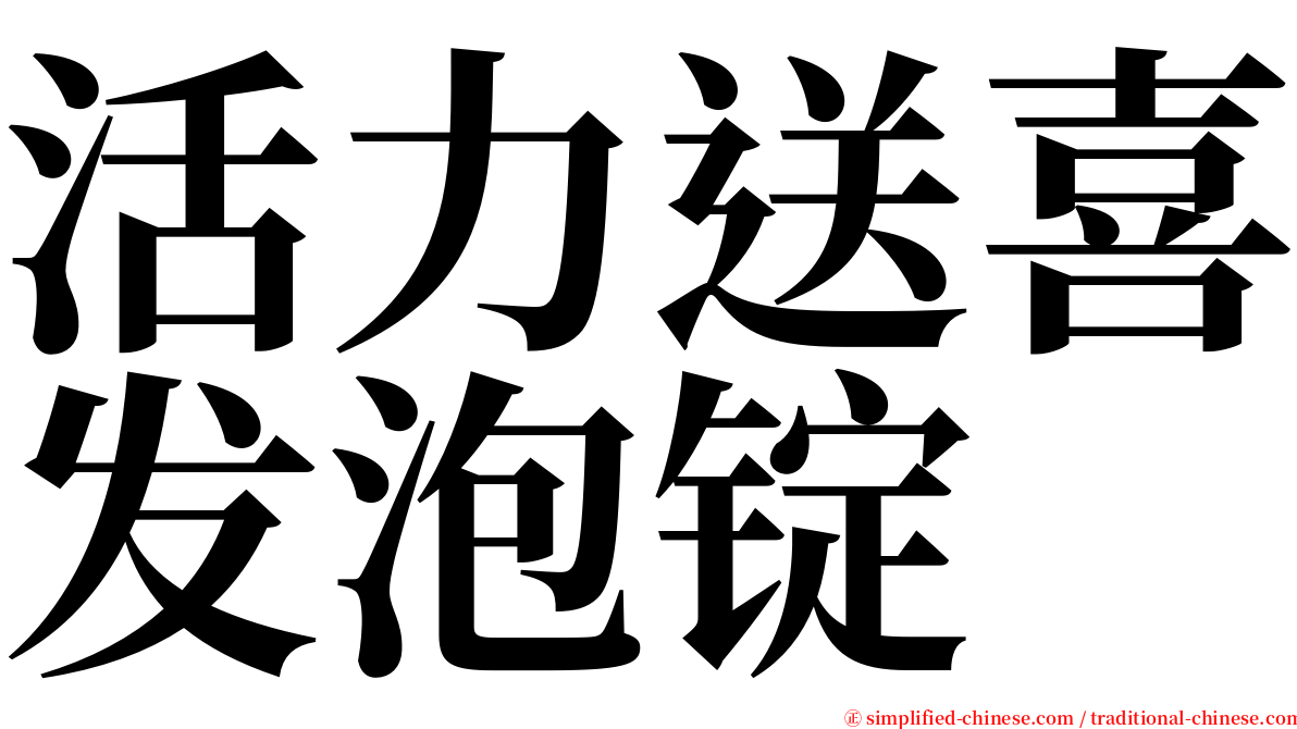 活力送喜发泡锭 serif font