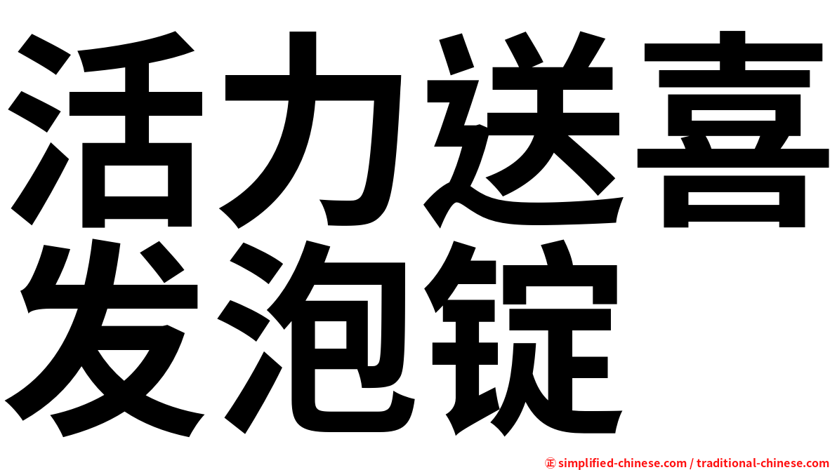 活力送喜发泡锭