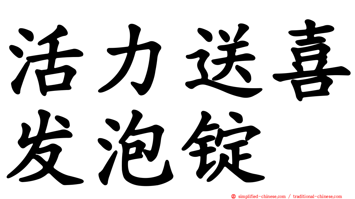 活力送喜发泡锭