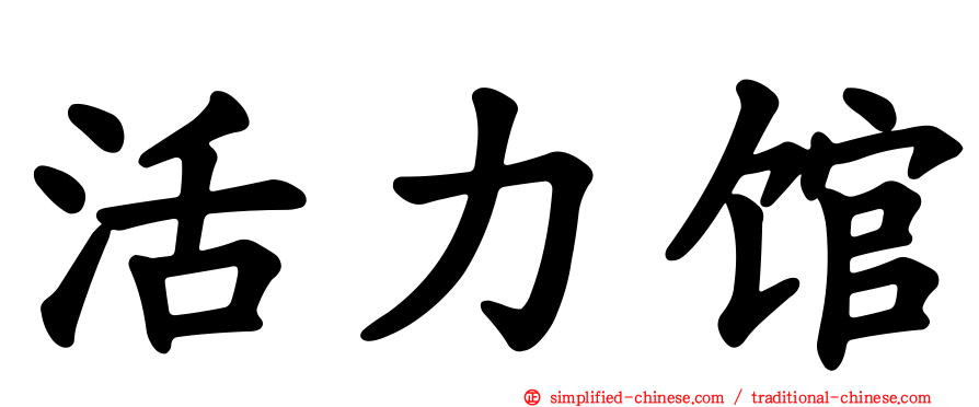 活力馆