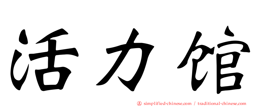 活力馆