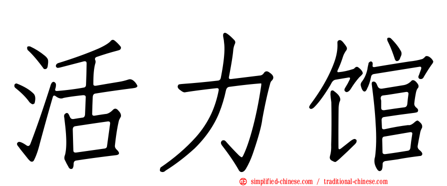 活力馆
