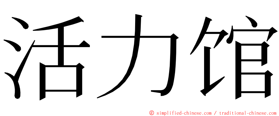 活力馆 ming font