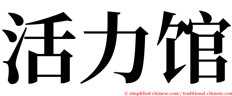 活力馆 serif font