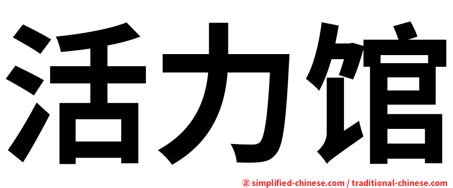 活力馆