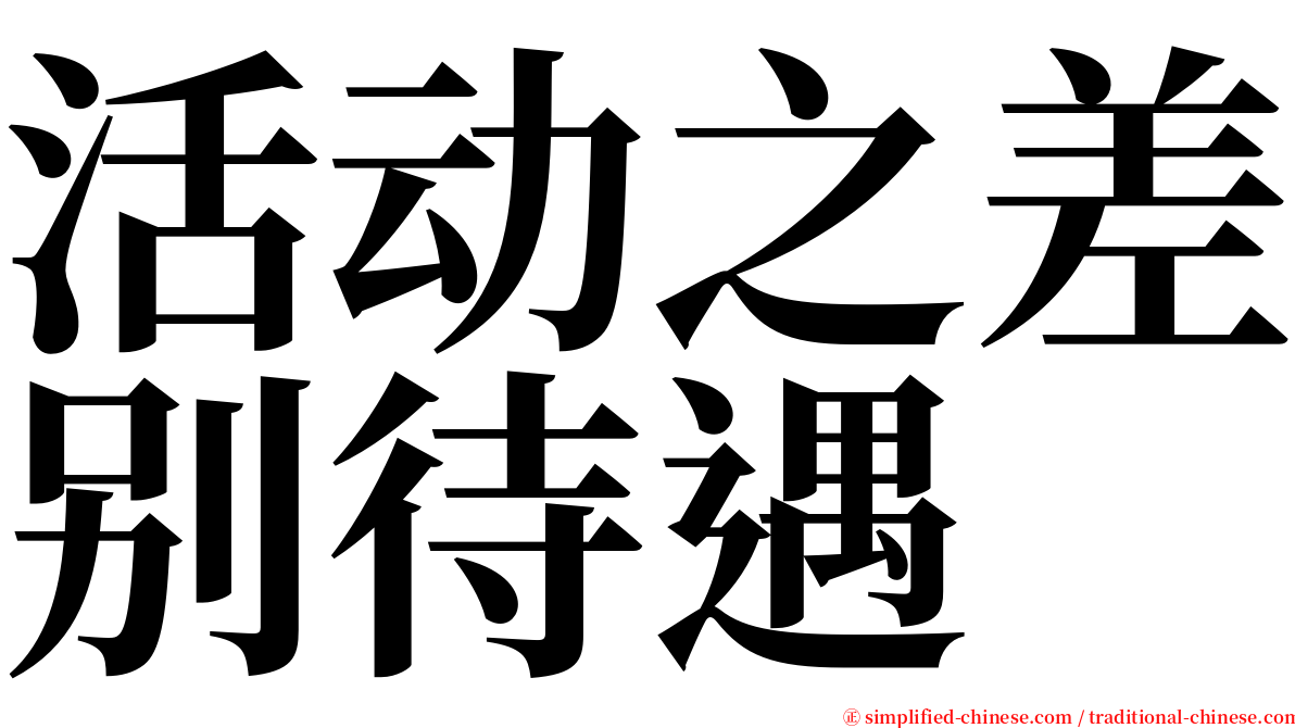 活动之差别待遇 serif font