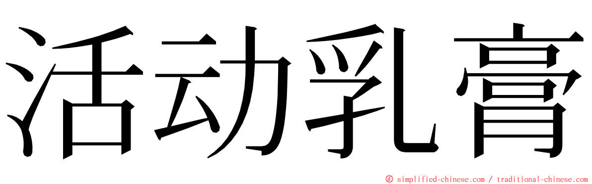 活动乳膏 ming font