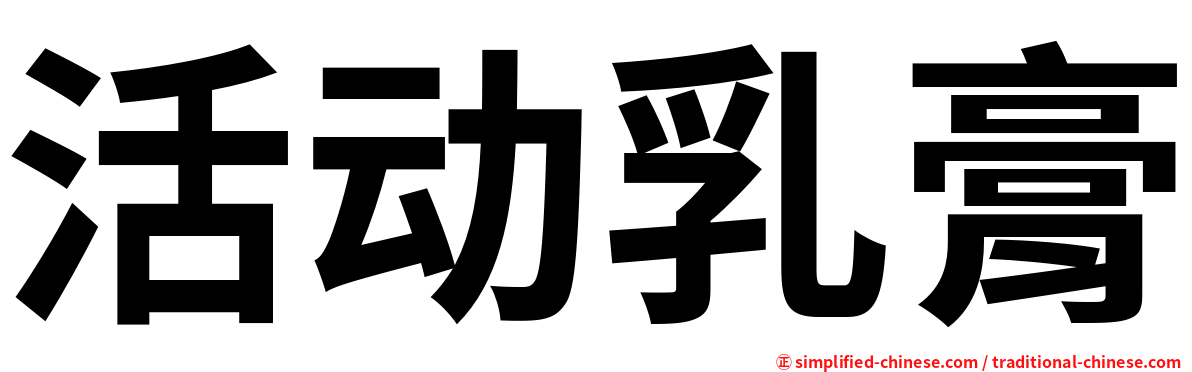 活动乳膏