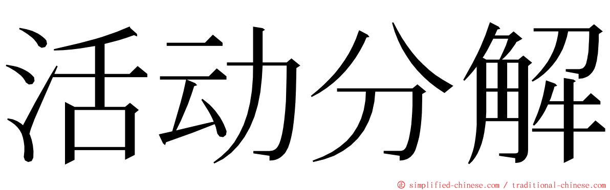 活动分解 ming font