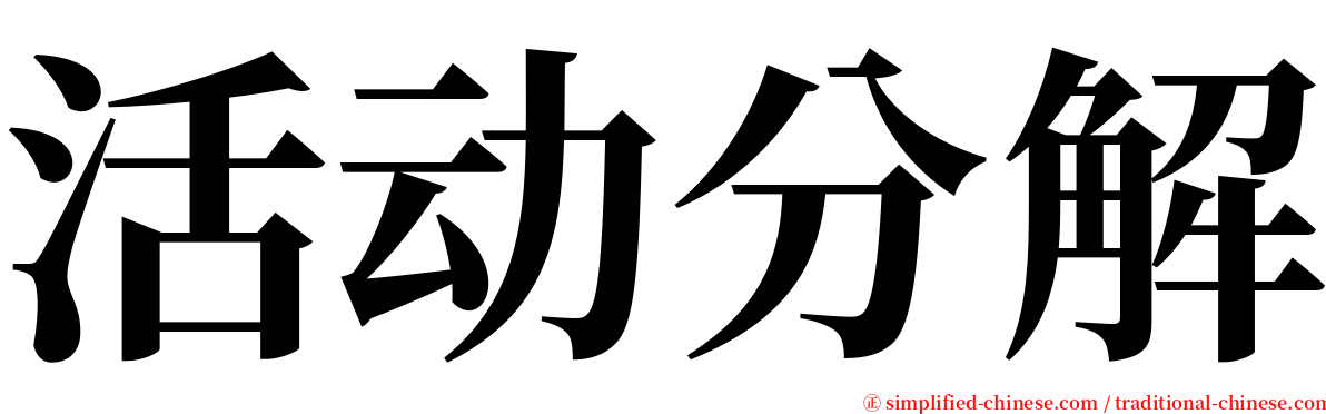 活动分解 serif font