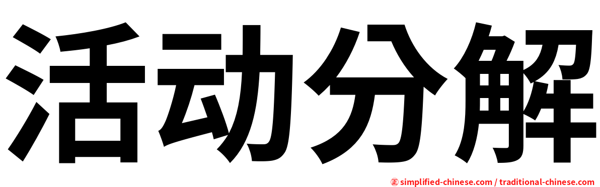 活动分解