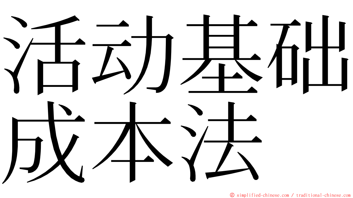 活动基础成本法 ming font