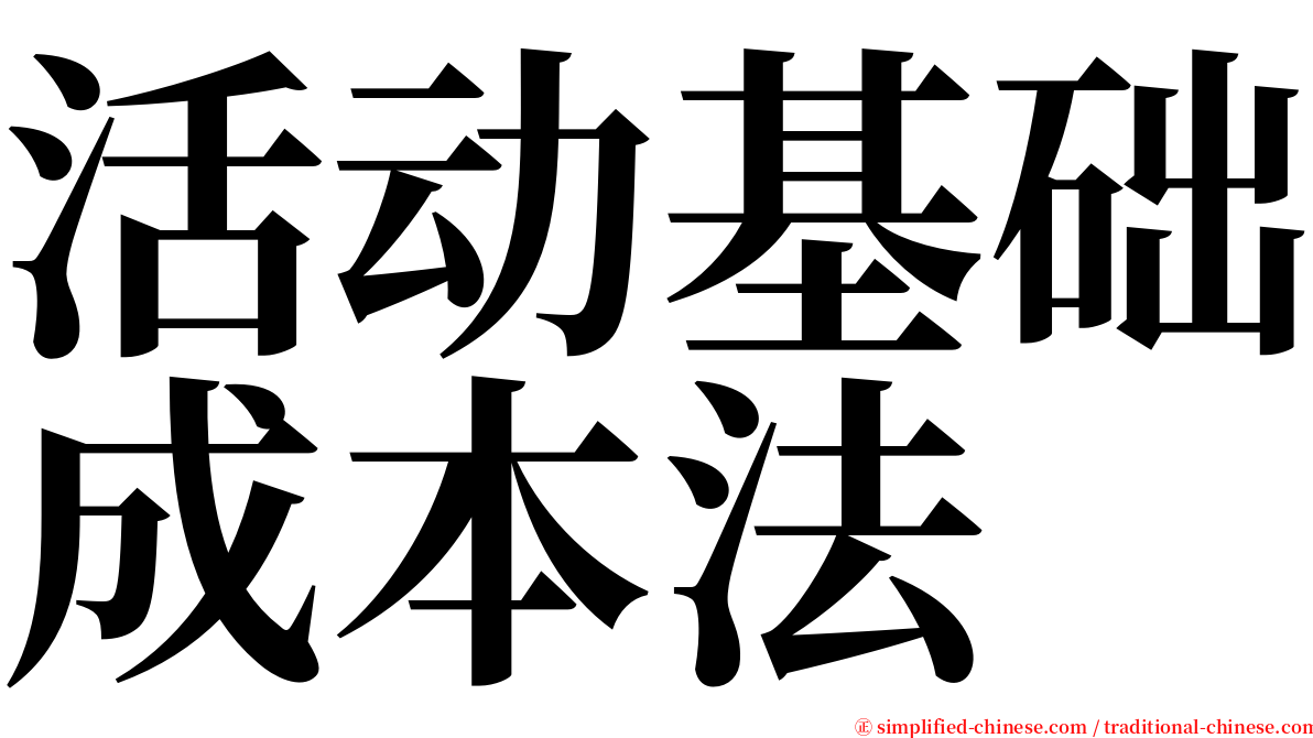 活动基础成本法 serif font