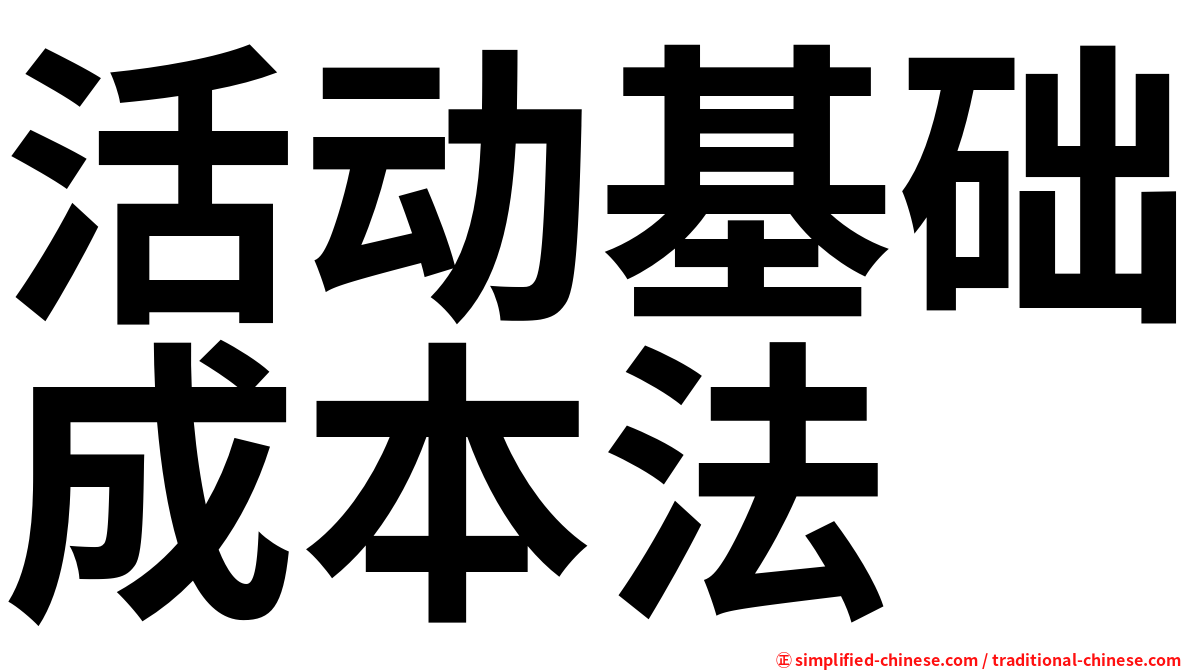 活动基础成本法