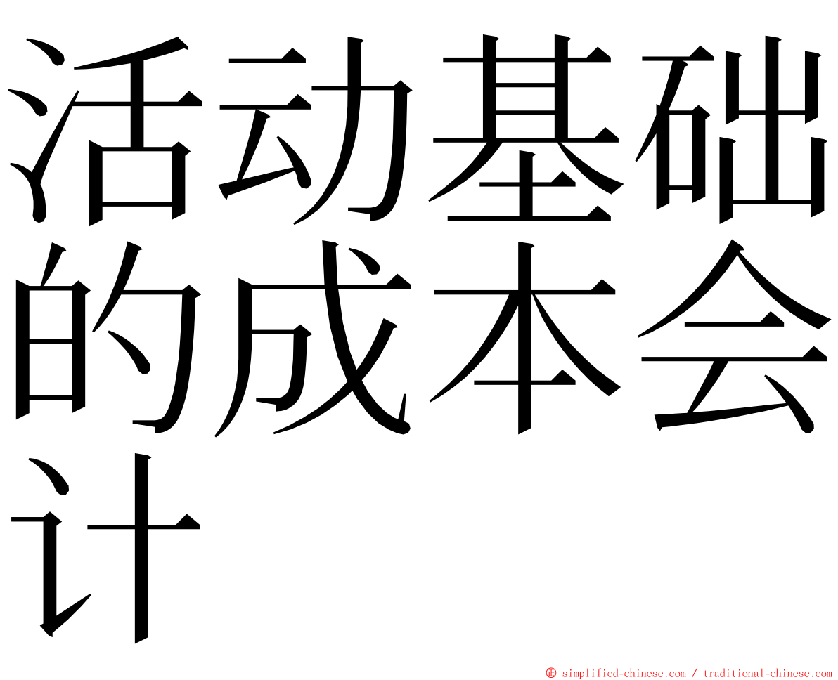 活动基础的成本会计 ming font