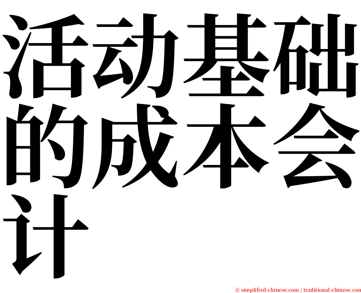 活动基础的成本会计 serif font