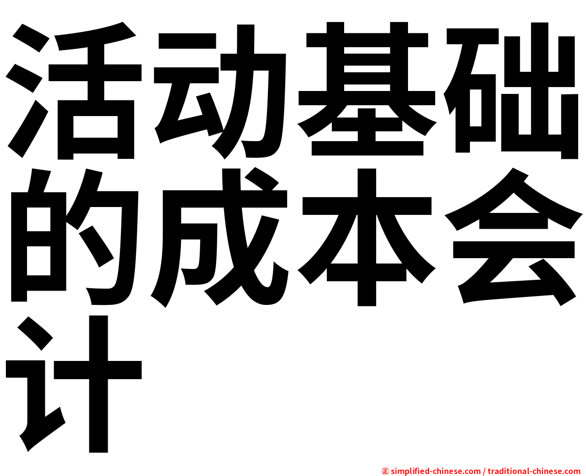 活动基础的成本会计