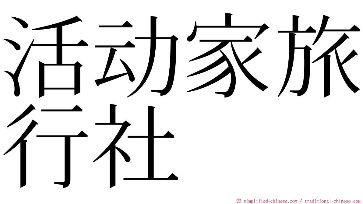活动家旅行社 ming font
