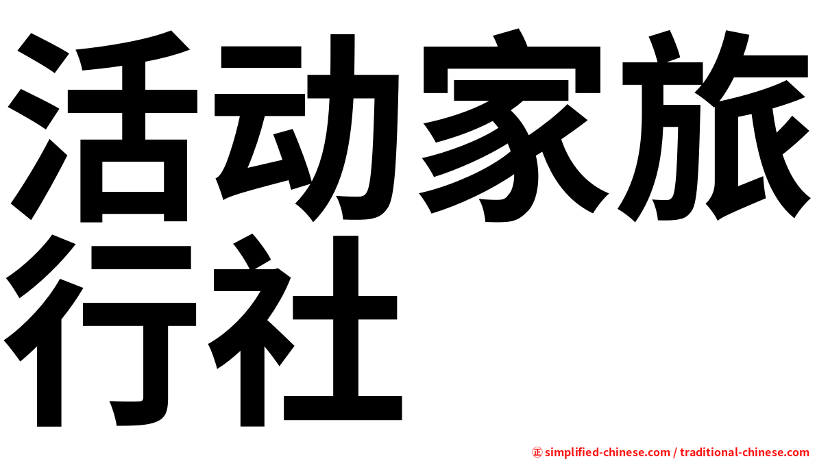 活动家旅行社