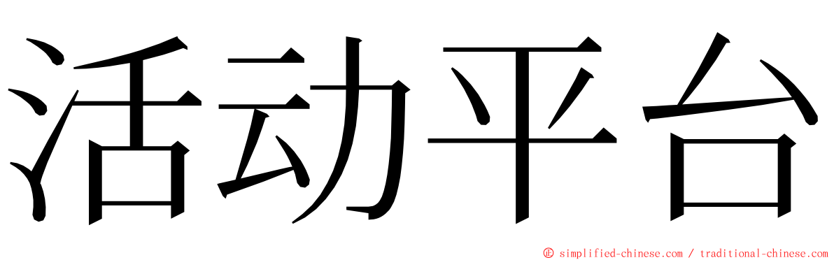活动平台 ming font