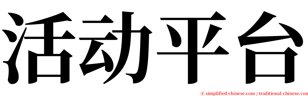 活动平台 serif font