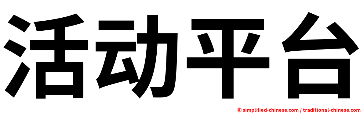 活动平台