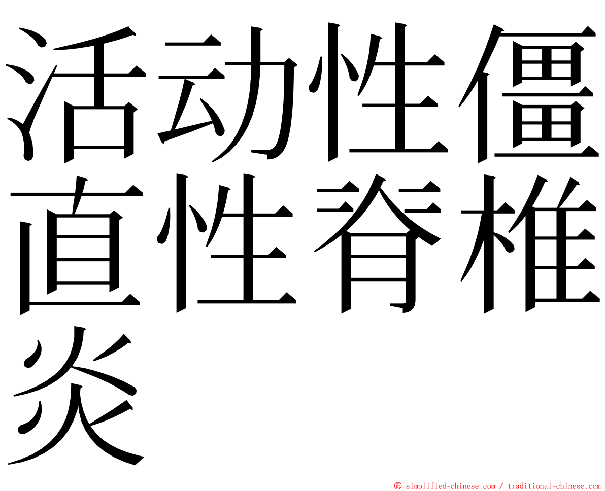 活动性僵直性脊椎炎 ming font