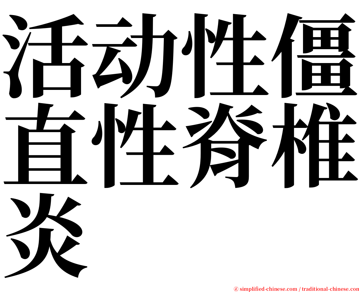 活动性僵直性脊椎炎 serif font