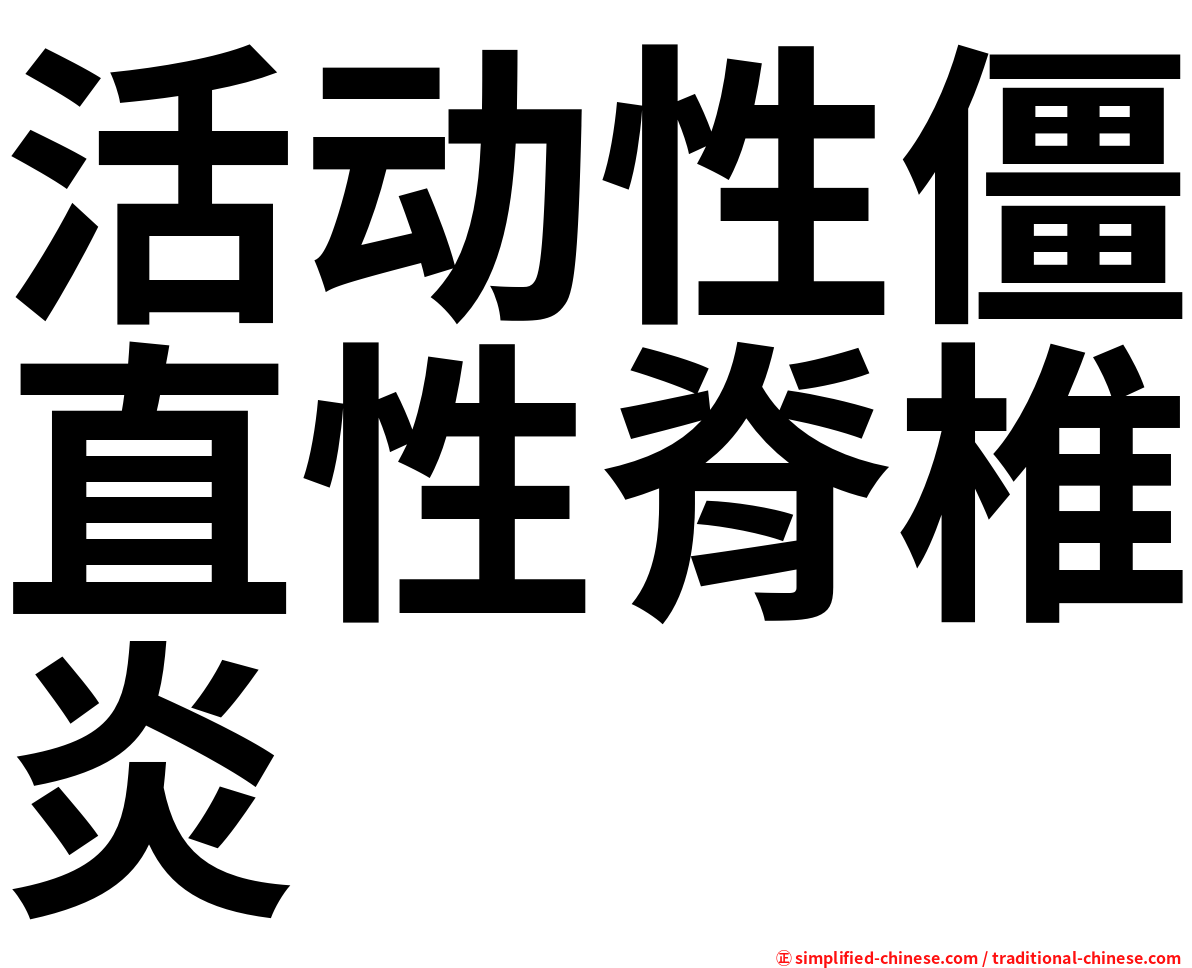 活动性僵直性脊椎炎