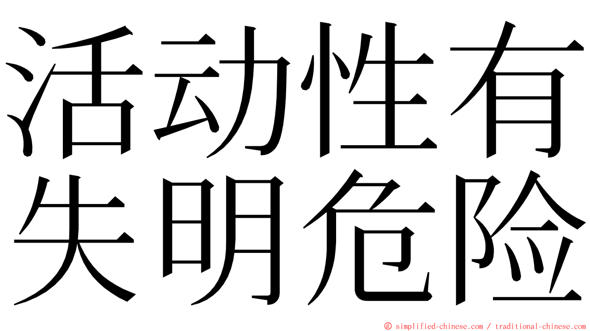 活动性有失明危险 ming font