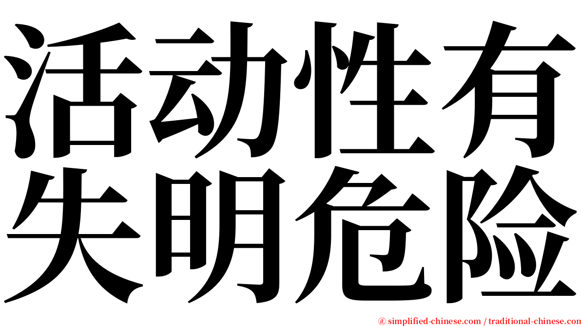 活动性有失明危险 serif font