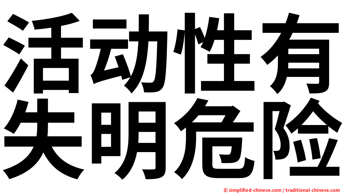 活动性有失明危险