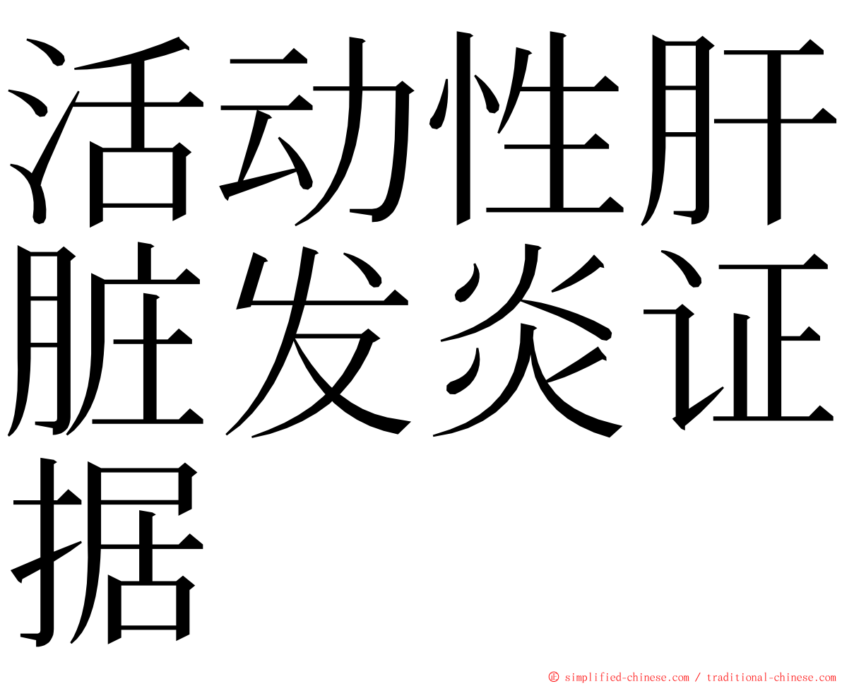 活动性肝脏发炎证据 ming font