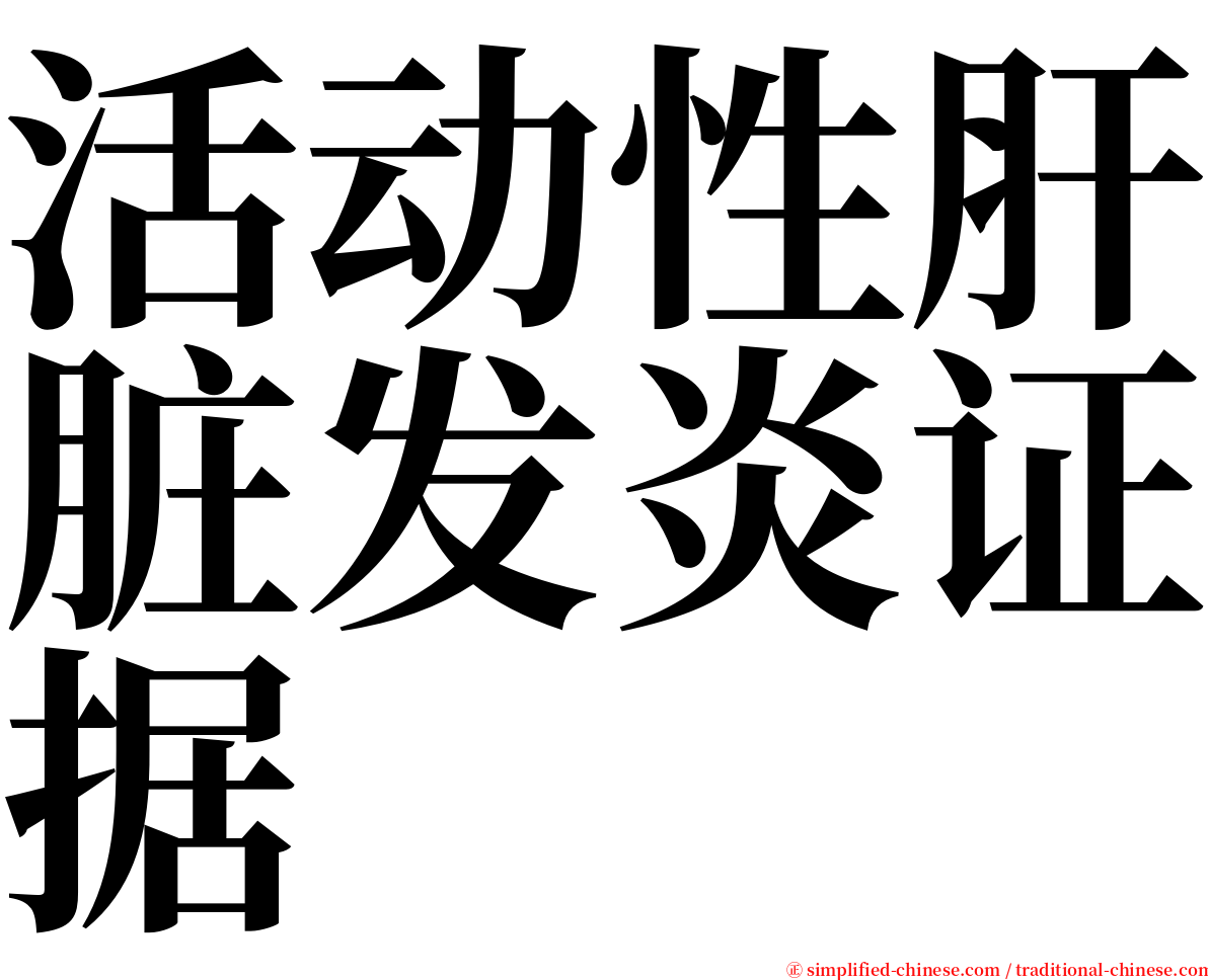 活动性肝脏发炎证据 serif font