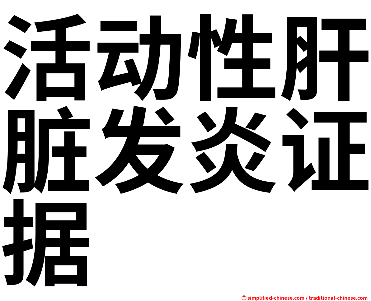 活动性肝脏发炎证据